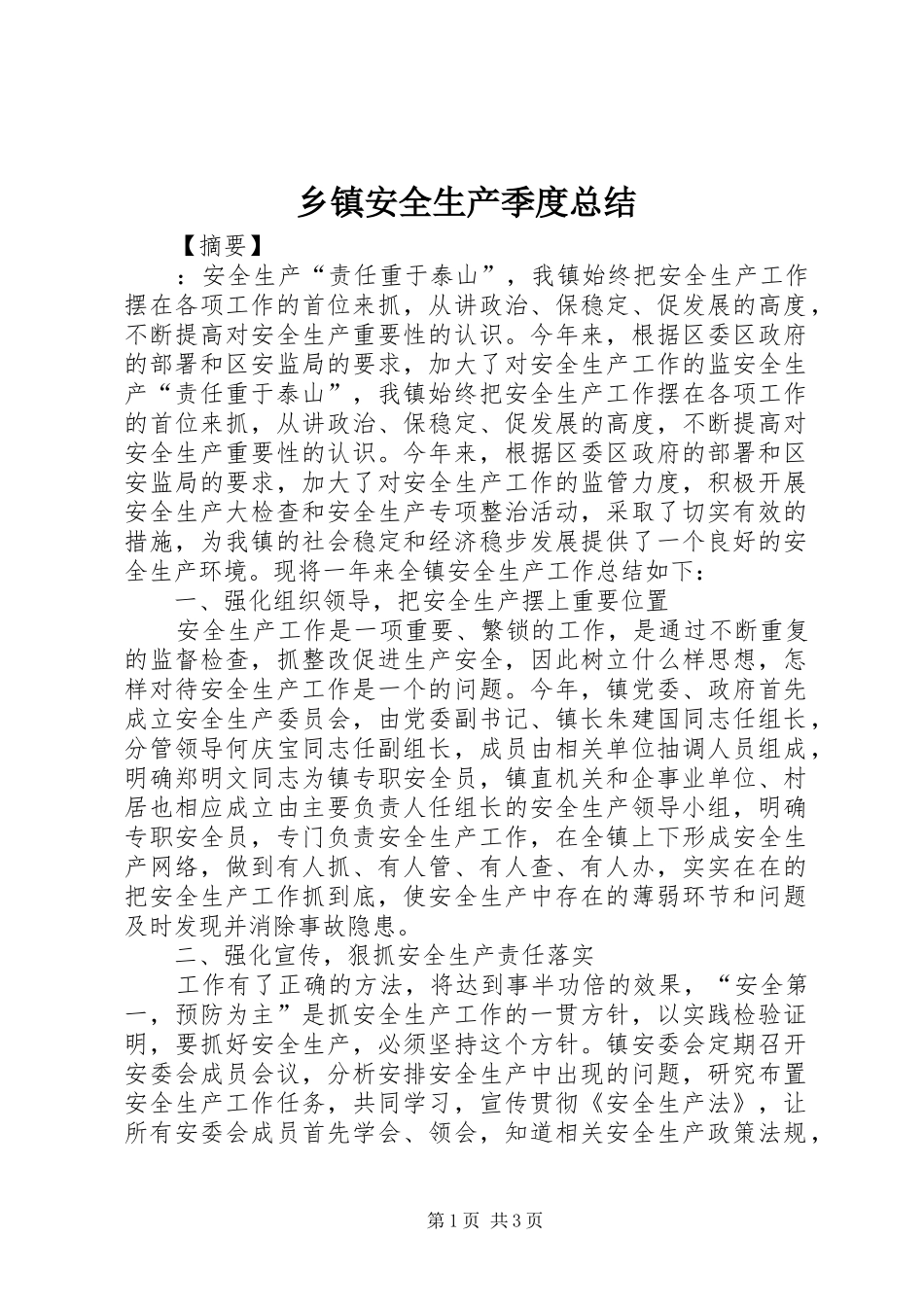 乡镇安全生产季度总结_第1页