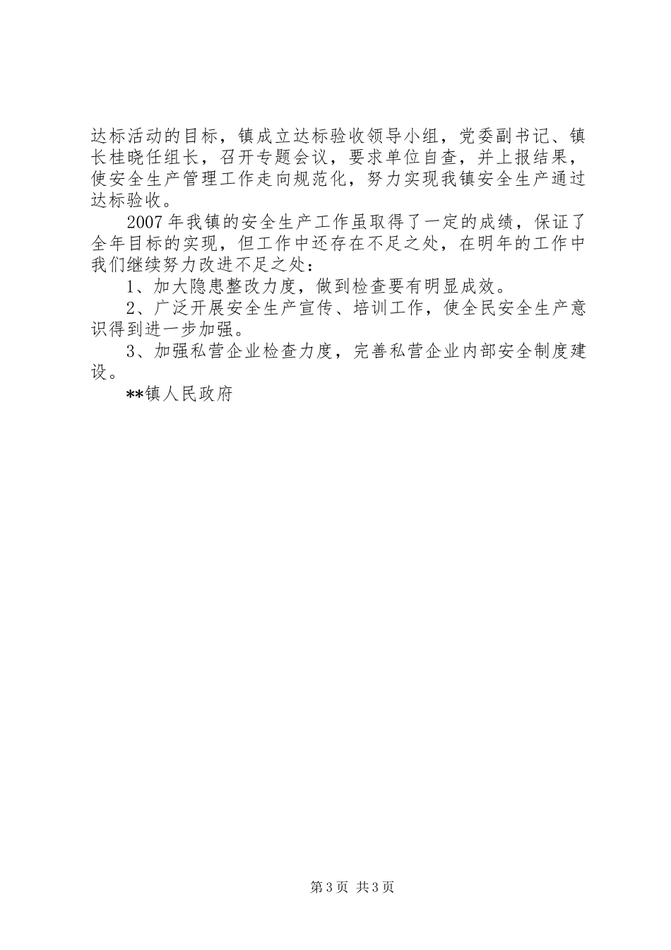 乡镇安全生产季度总结_第3页