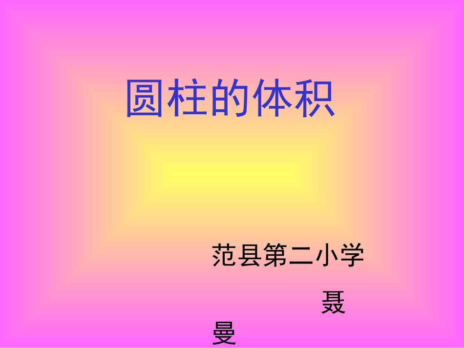 圆柱的体积优课_第1页