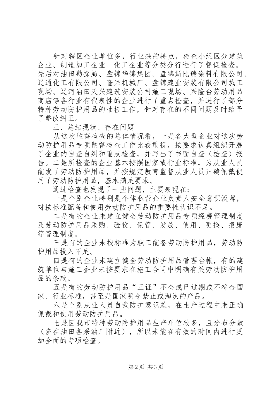 全市劳动防护用品专项监督检查情况总结_第2页