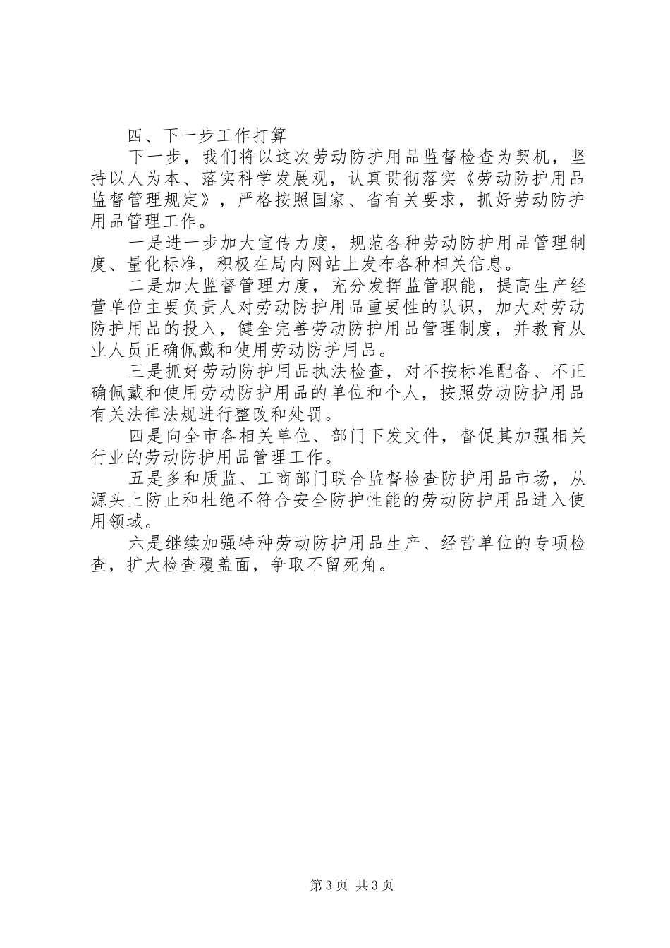 全市劳动防护用品专项监督检查情况总结_第3页