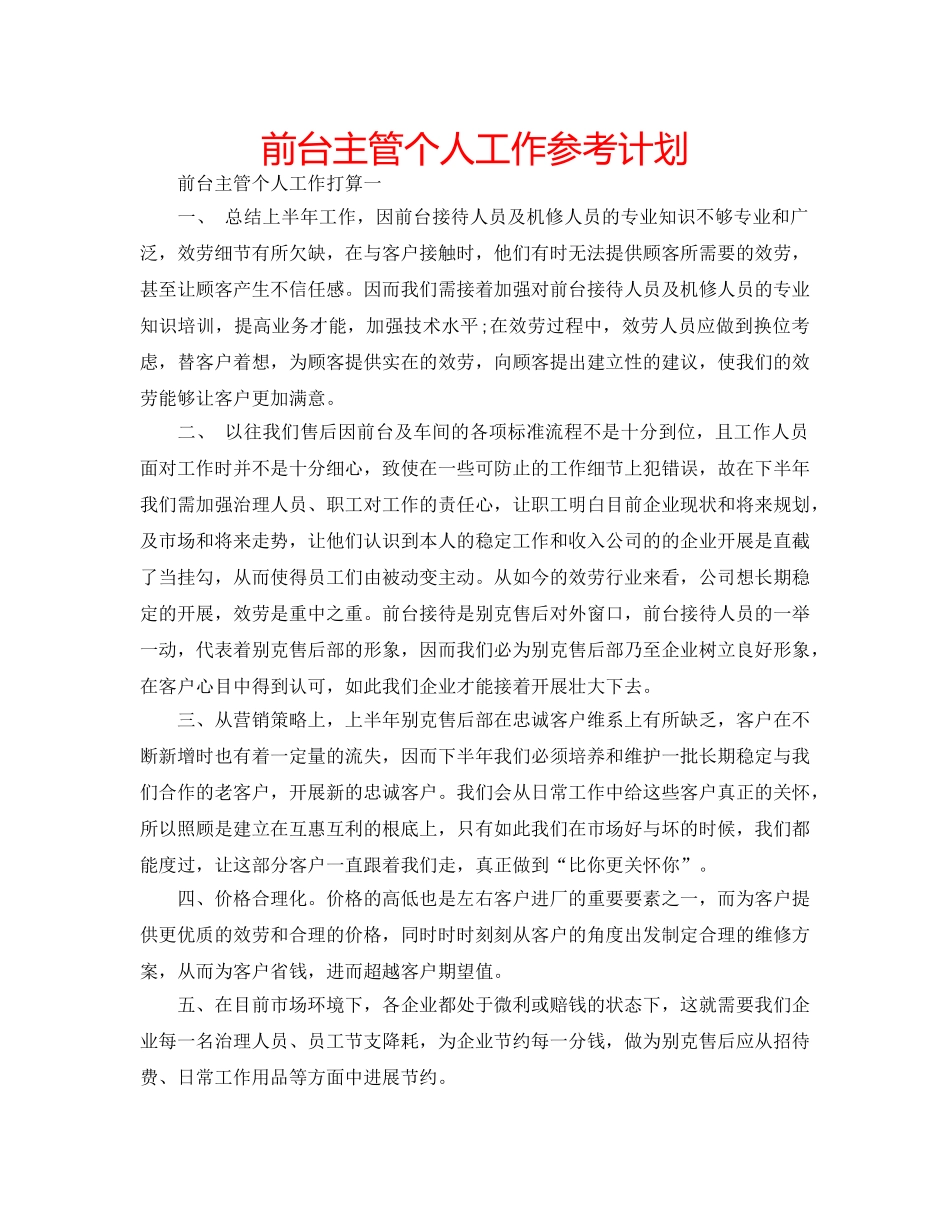 前台主管个人工作参考计划 _第1页