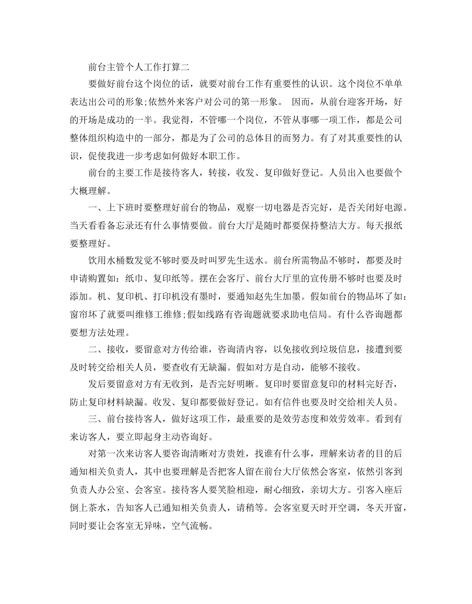 前台主管个人工作参考计划 _第2页