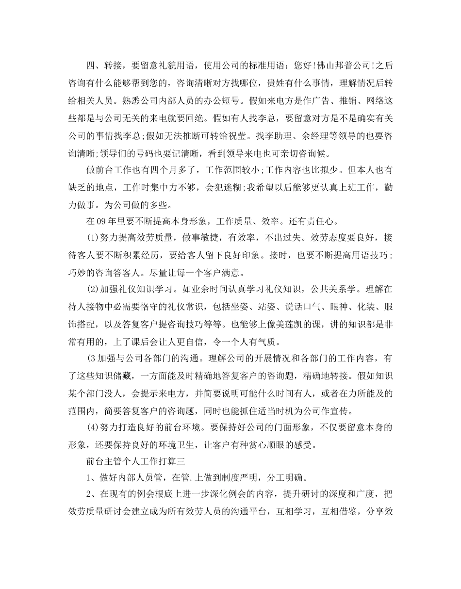 前台主管个人工作参考计划 _第3页