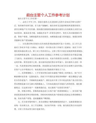 前台主管个人工作参考计划 