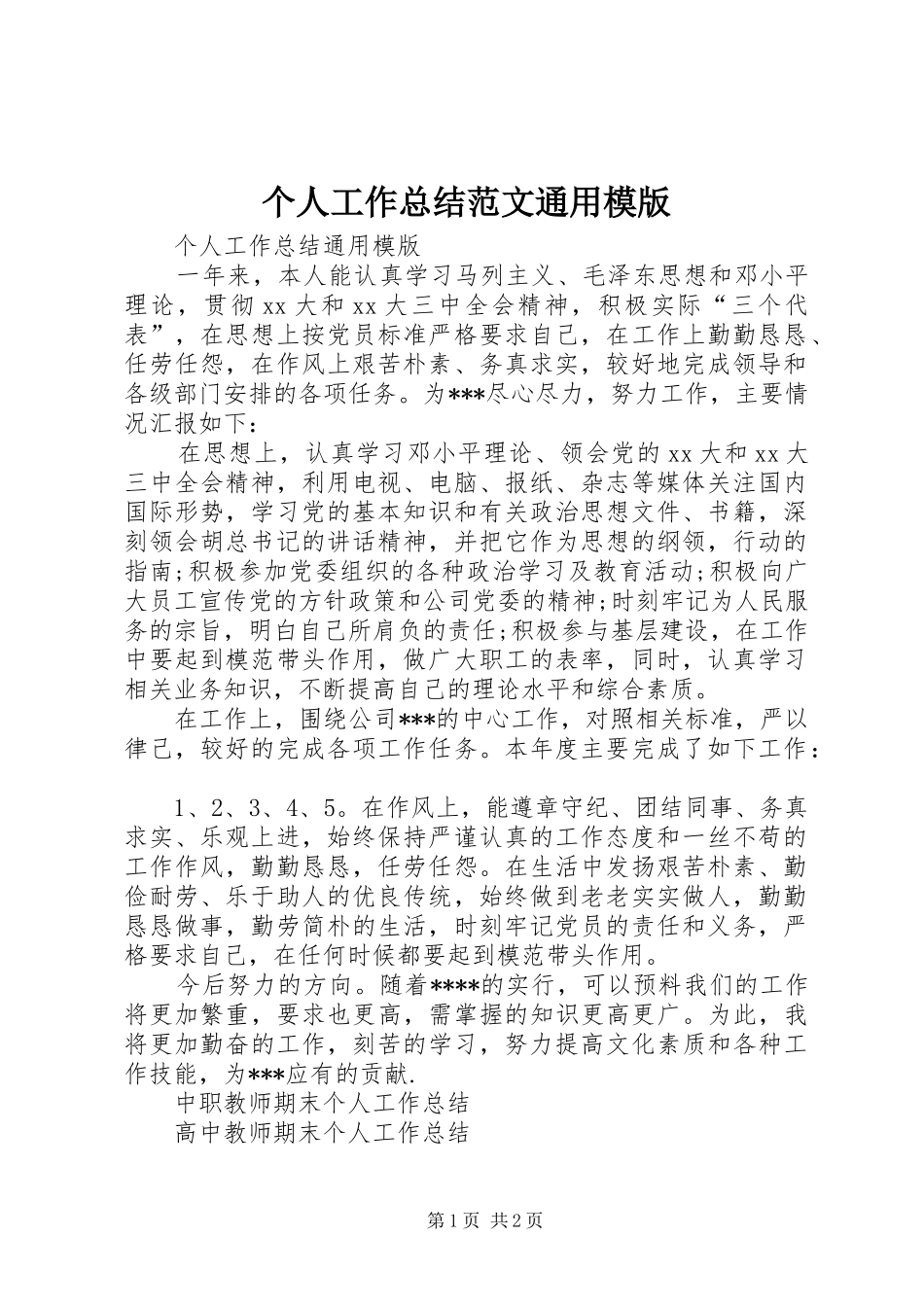 个人工作总结范文通用模版_第1页