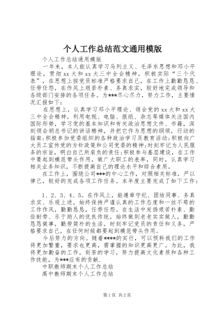 个人工作总结范文通用模版