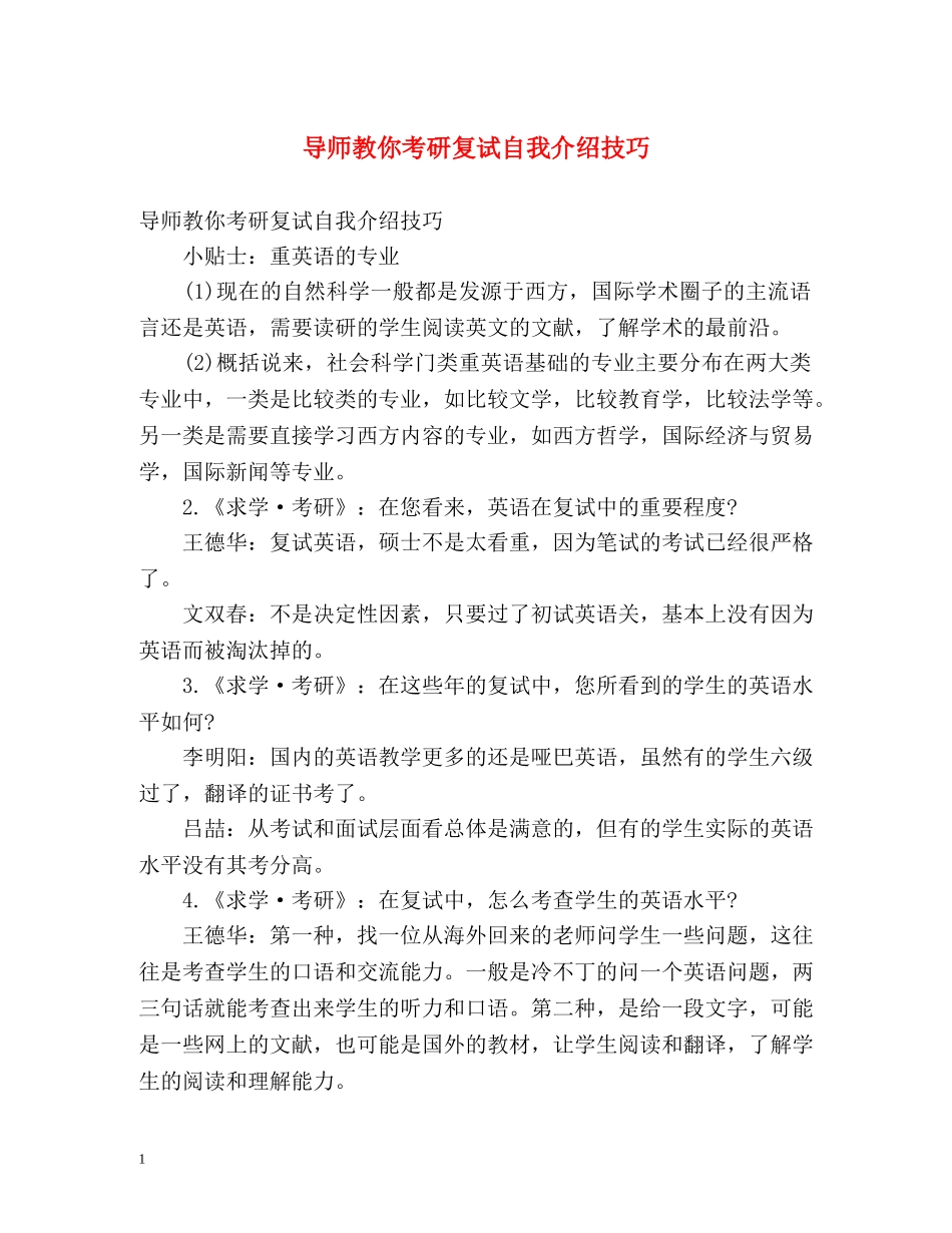 导师教你考研复试自我介绍技巧 _第1页