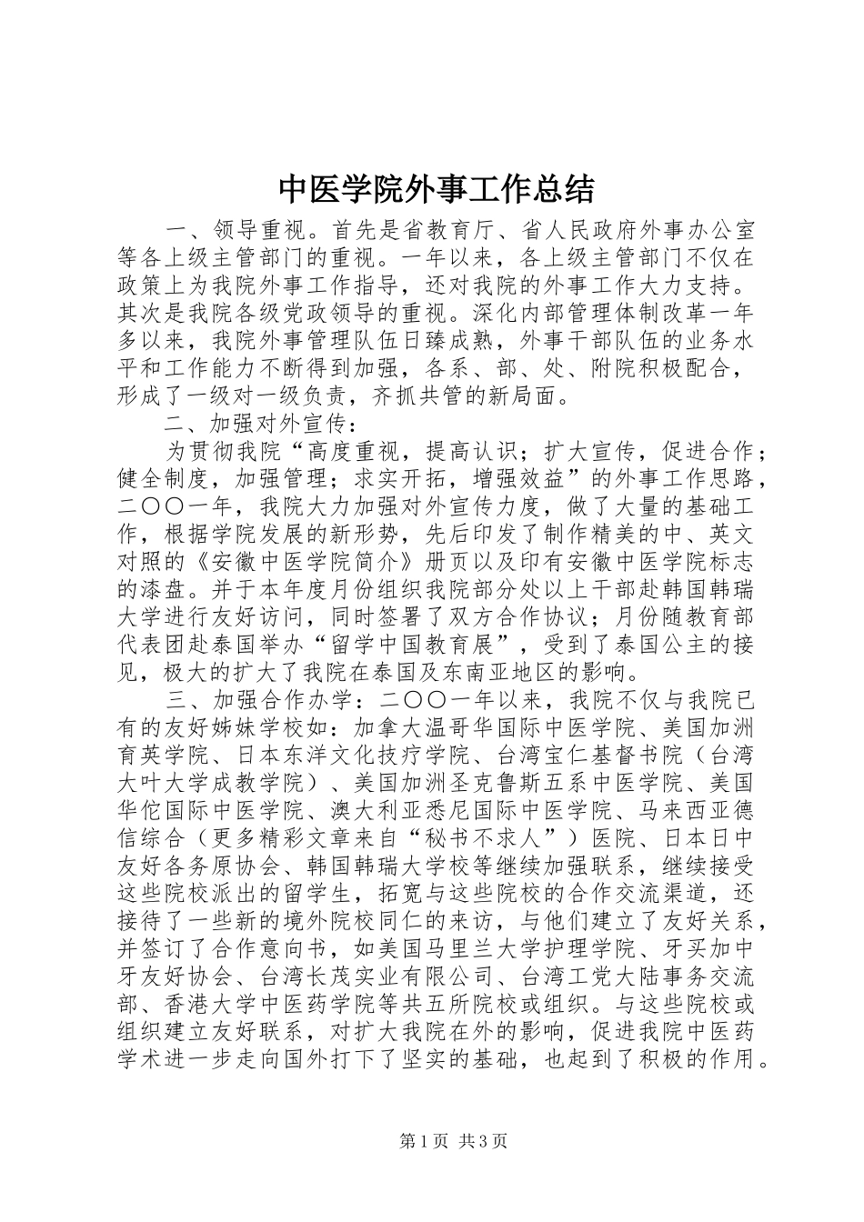 中医学院外事工作总结 (12)_第1页