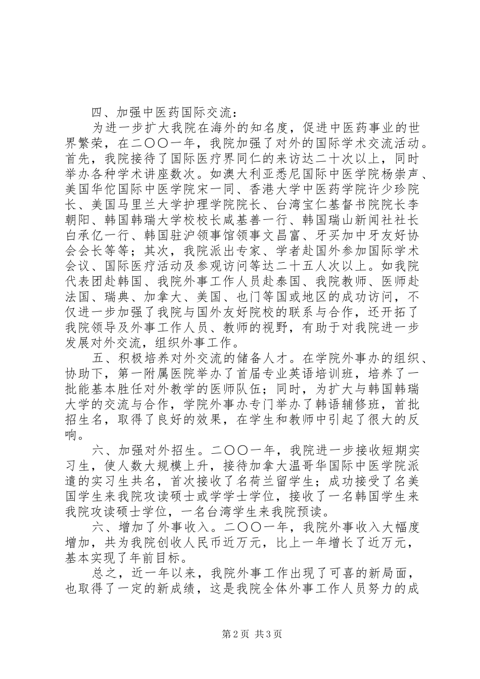 中医学院外事工作总结 (12)_第2页