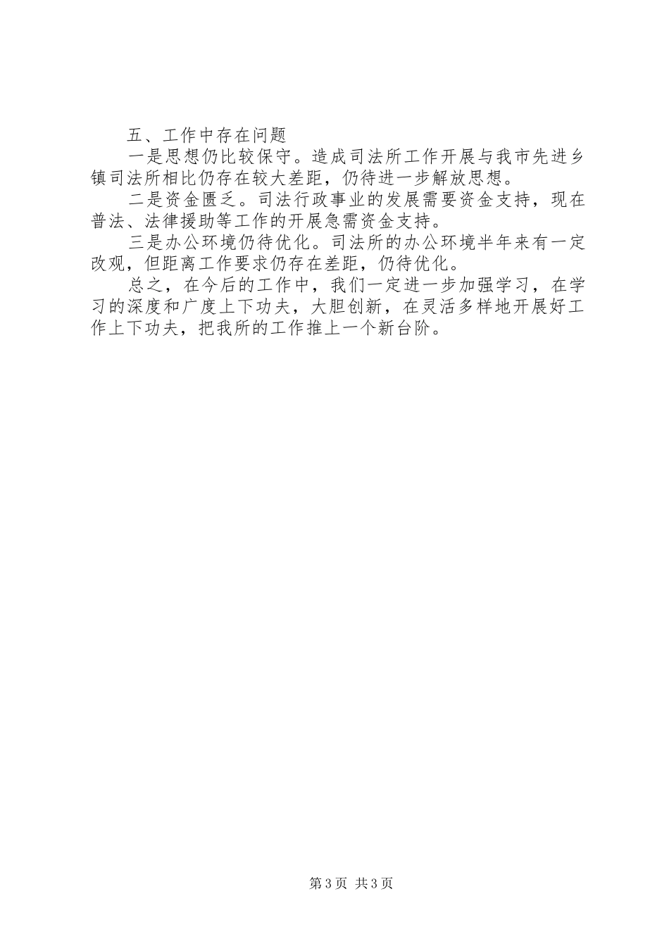 上半年司法所工作情况总结_第3页