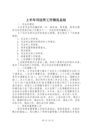 上半年司法所工作情况总结