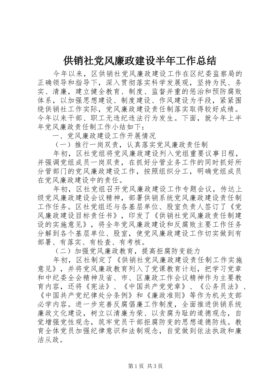 供销社党风廉政建设半年工作总结_第1页