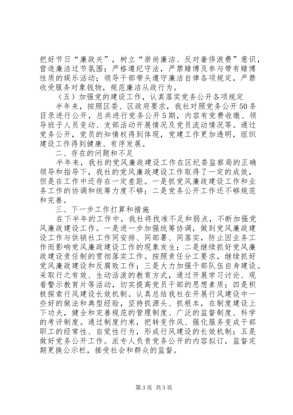 供销社党风廉政建设半年工作总结_第3页