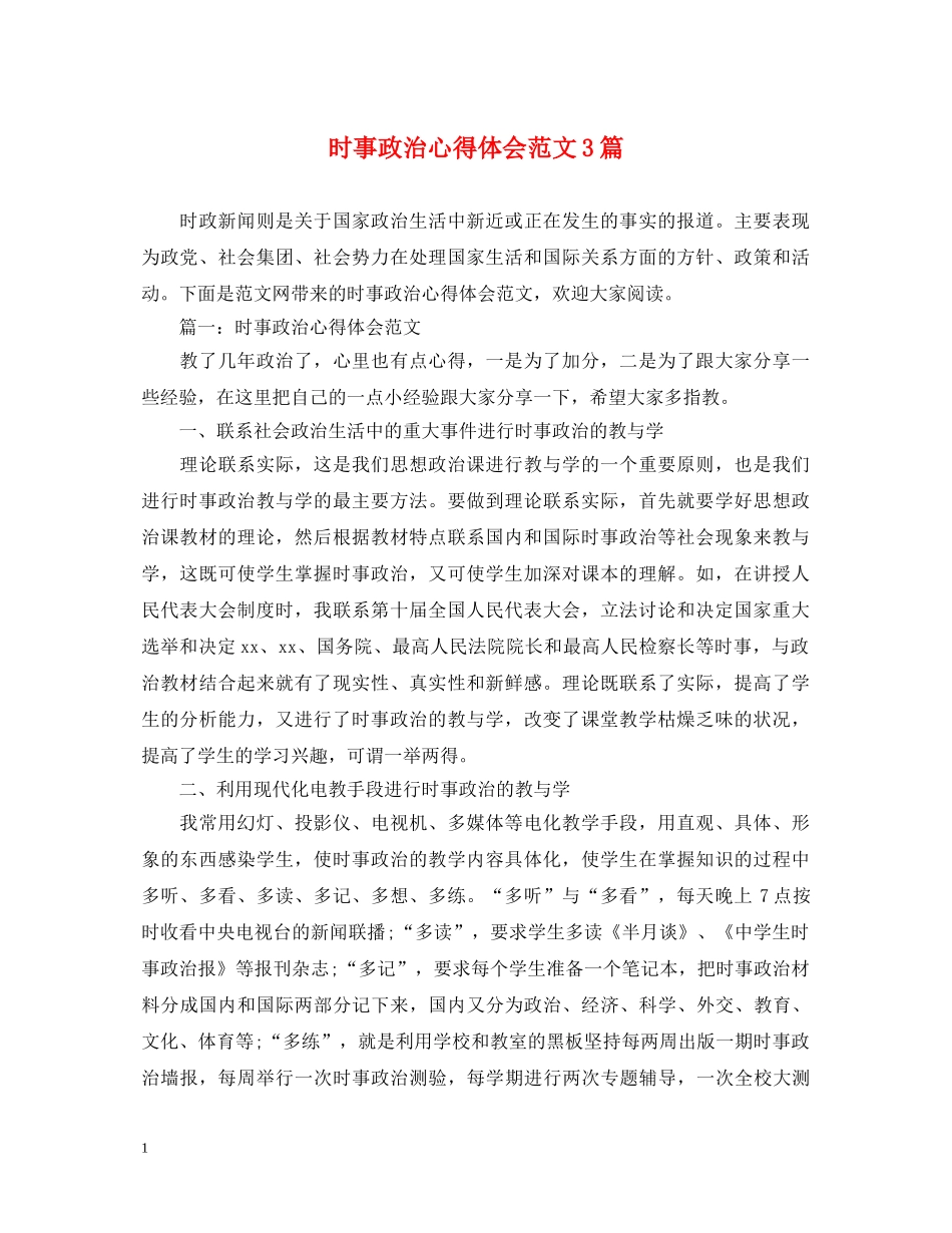 时事政治心得体会范文3篇 _第1页
