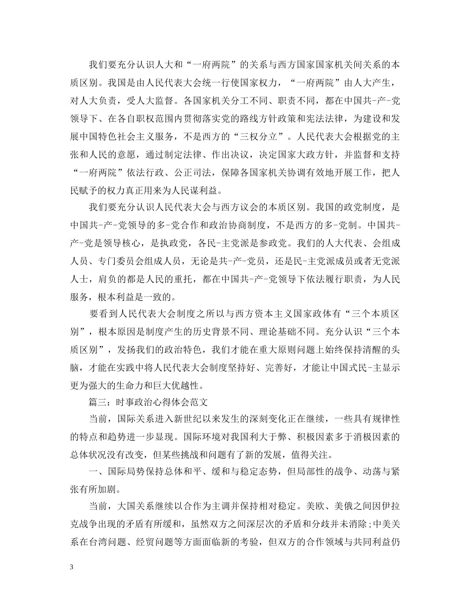 时事政治心得体会范文3篇 _第3页