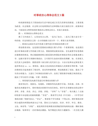 时事政治心得体会范文3篇 