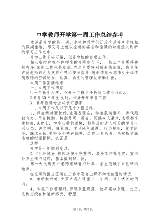 中学教师开学第一周工作总结参考