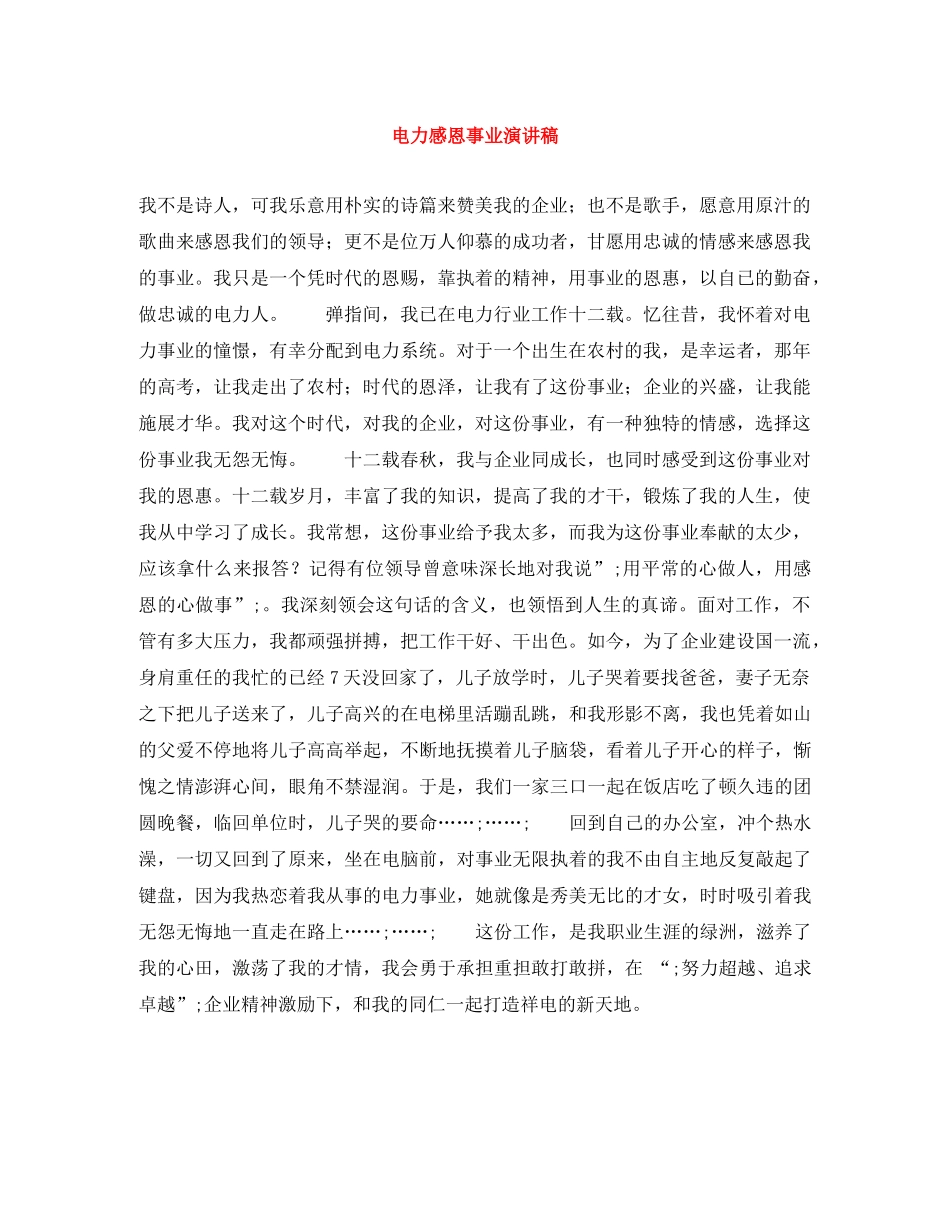 电力感恩事业演讲稿 _第1页