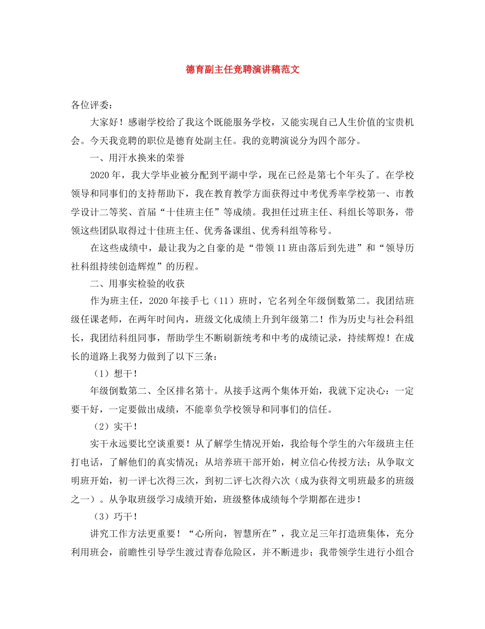 德育副主任竞聘演讲稿范文 _第1页
