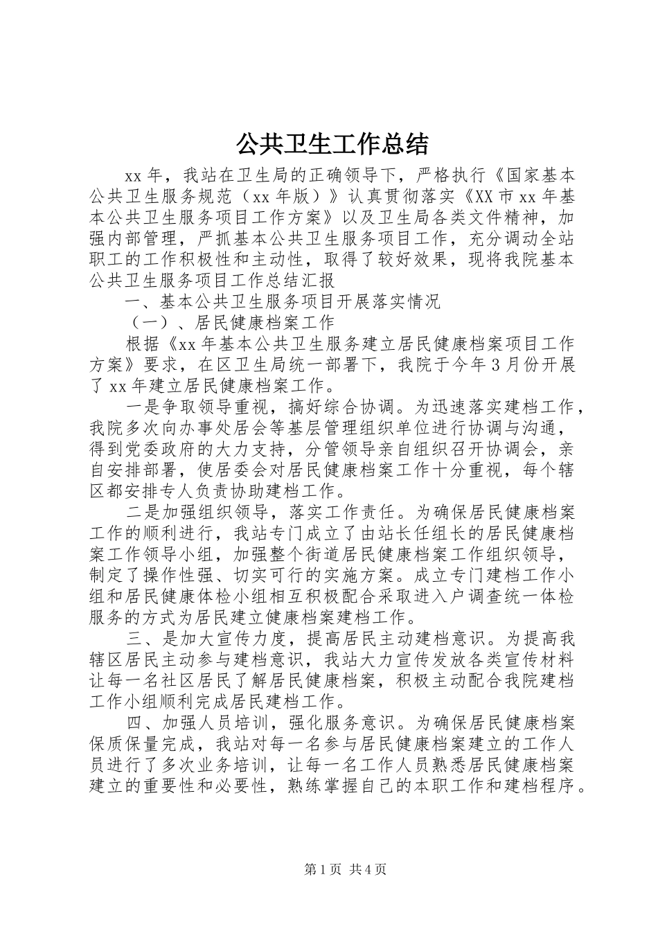 公共卫生工作总结_第1页