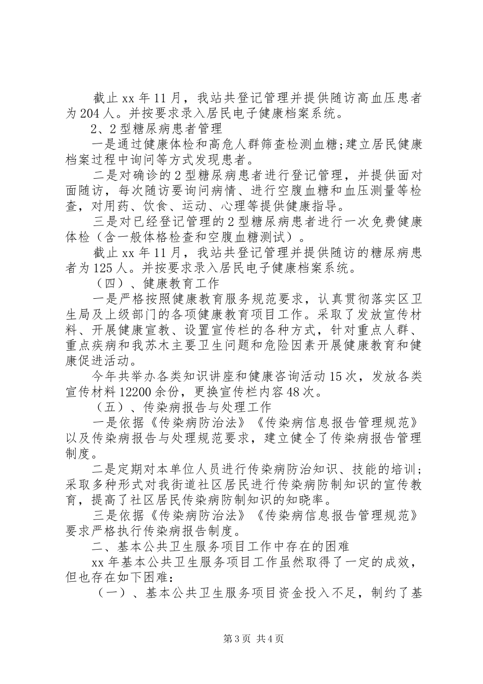 公共卫生工作总结_第3页