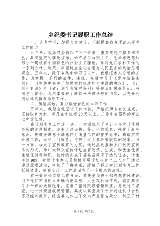 乡纪委书记履职工作总结
