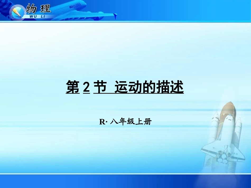 2运动的描述_第1页