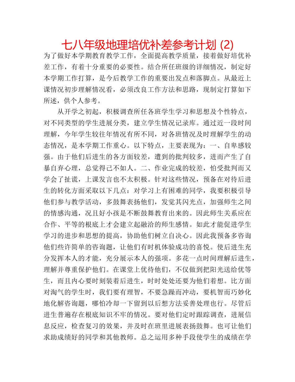 七八年级地理培优补差参考计划 (2) _第1页