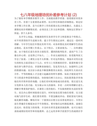 七八年级地理培优补差参考计划 (2) 