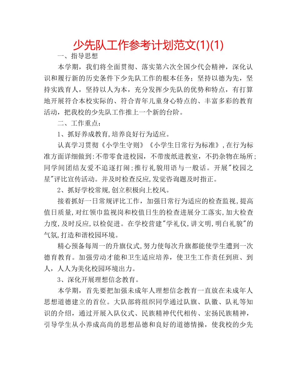少先队工作参考计划范文(1)(1) _第1页