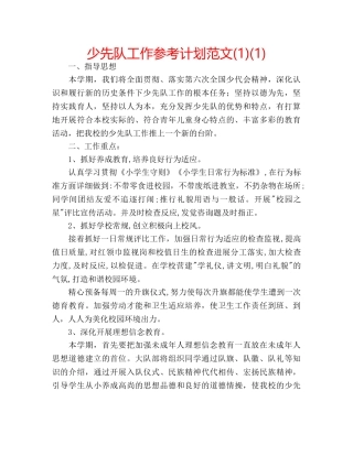 少先队工作参考计划范文(1)(1) 