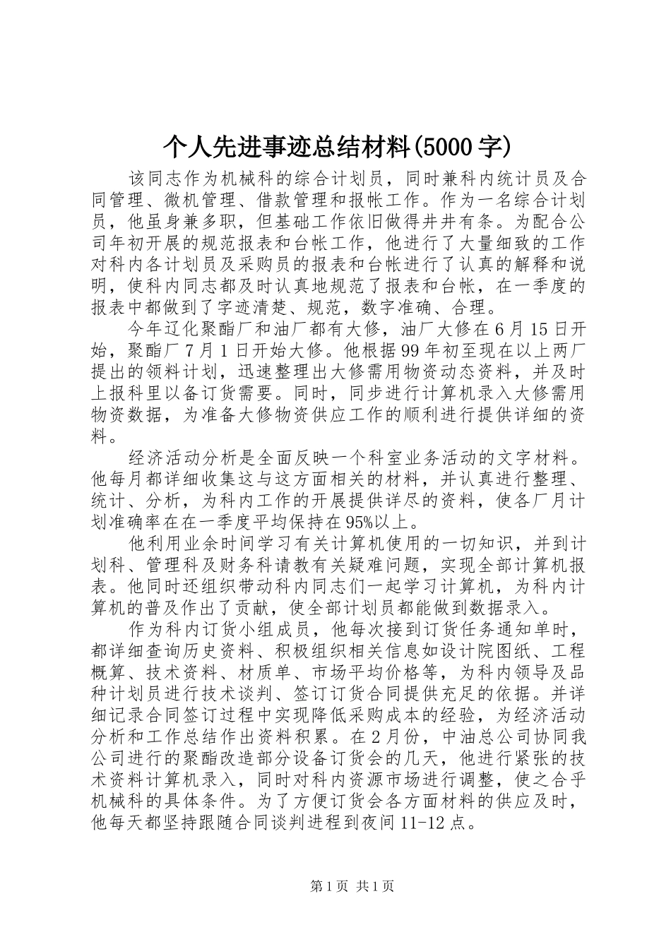 个人先进事迹总结材料(5000字)_第1页