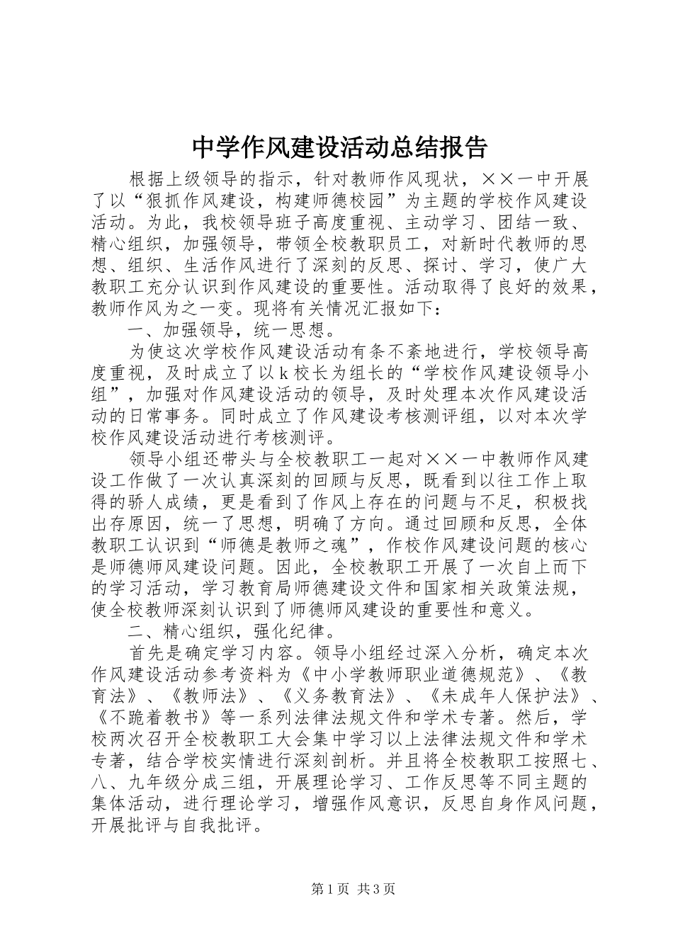 中学作风建设活动总结报告_第1页