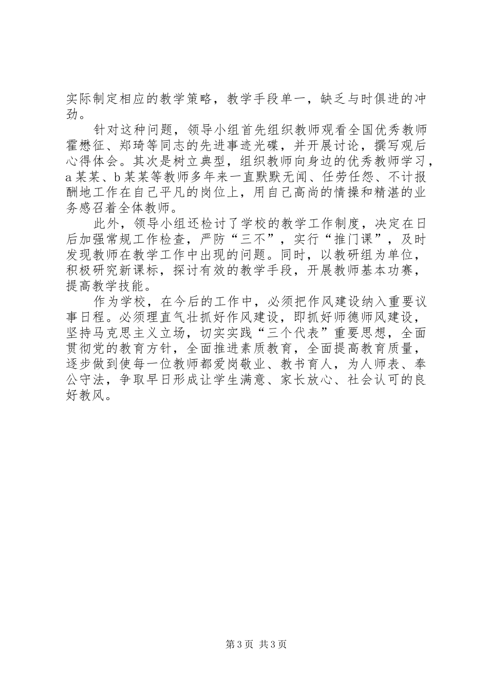 中学作风建设活动总结报告_第3页