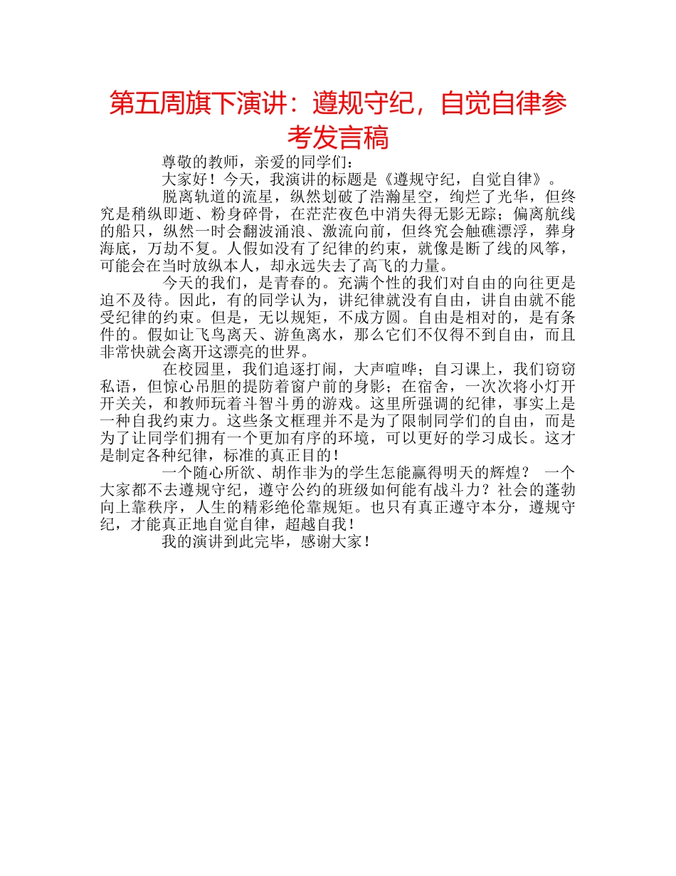 第五周旗下演讲遵规守纪，自觉自律参考发言稿 _第1页