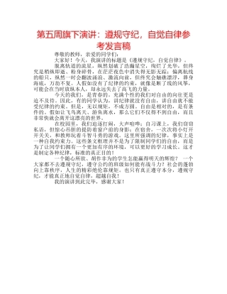 第五周旗下演讲遵规守纪，自觉自律参考发言稿 