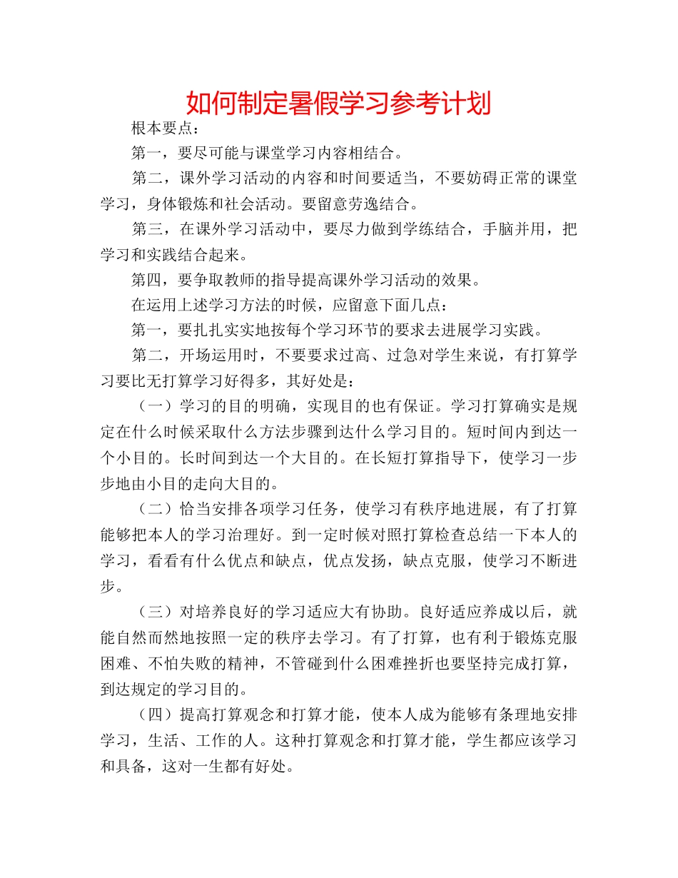 如何制定暑假学习参考计划 _第1页