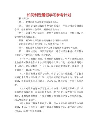 如何制定暑假学习参考计划 