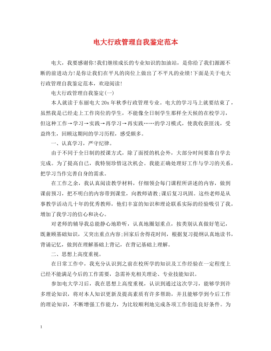 电大行政管理自我鉴定范本 _第1页