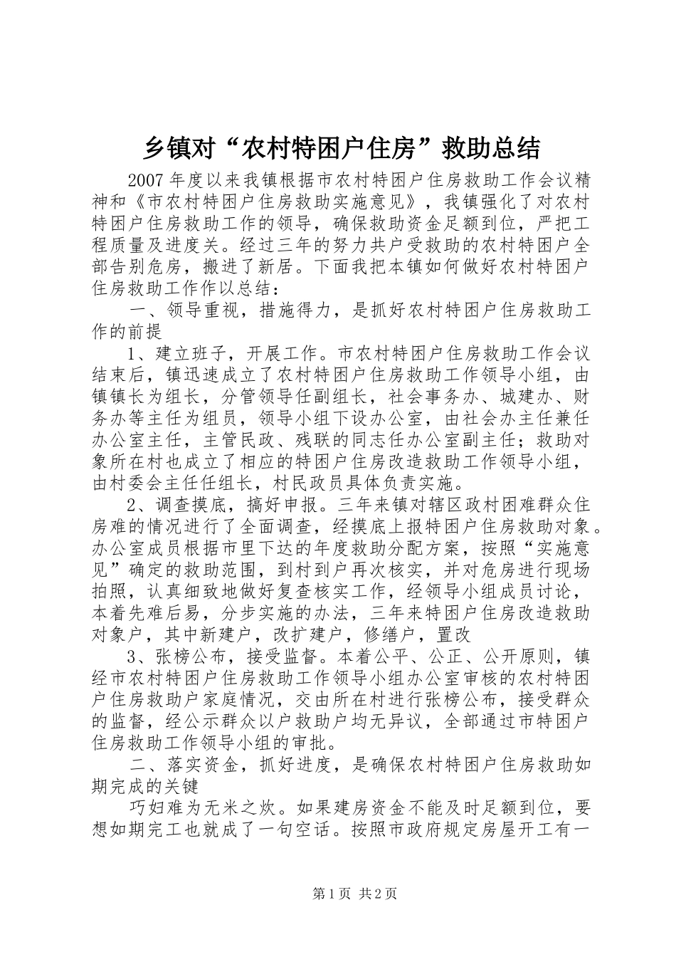 乡镇对“农村特困户住房”救助总结_第1页