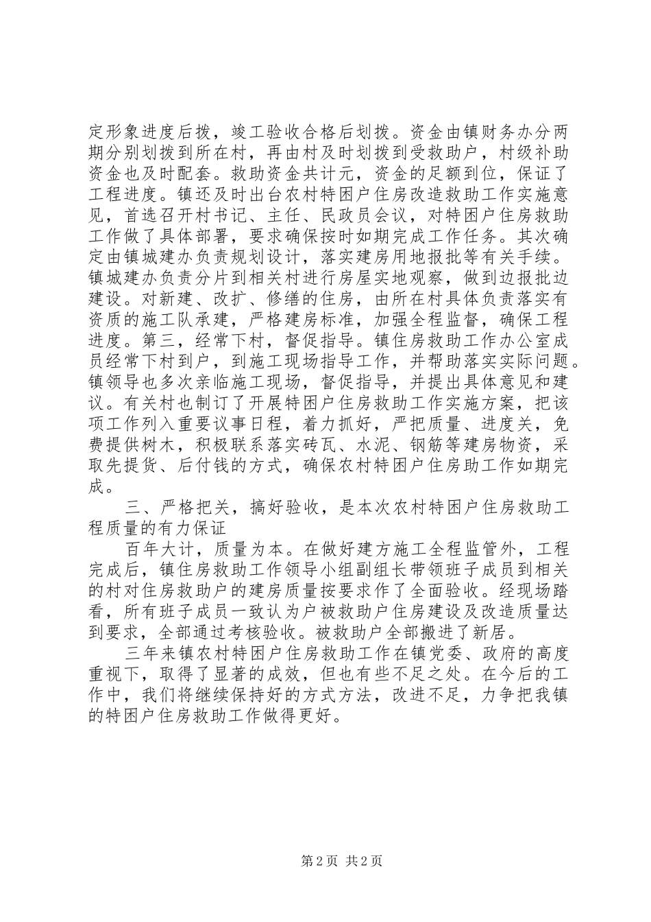 乡镇对“农村特困户住房”救助总结_第2页
