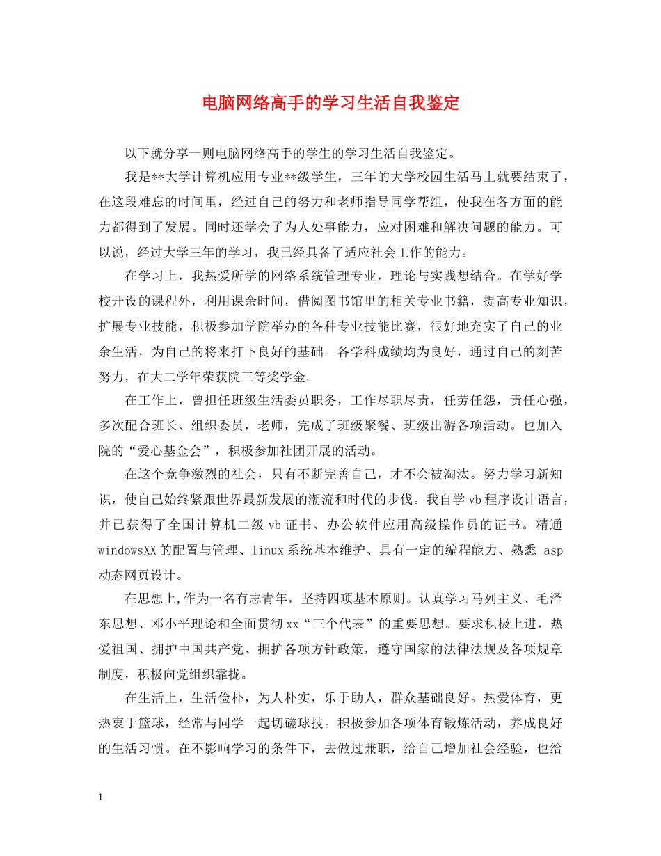 电脑网络高手的学习生活自我鉴定 _第1页