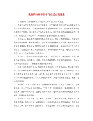 电脑网络高手的学习生活自我鉴定 