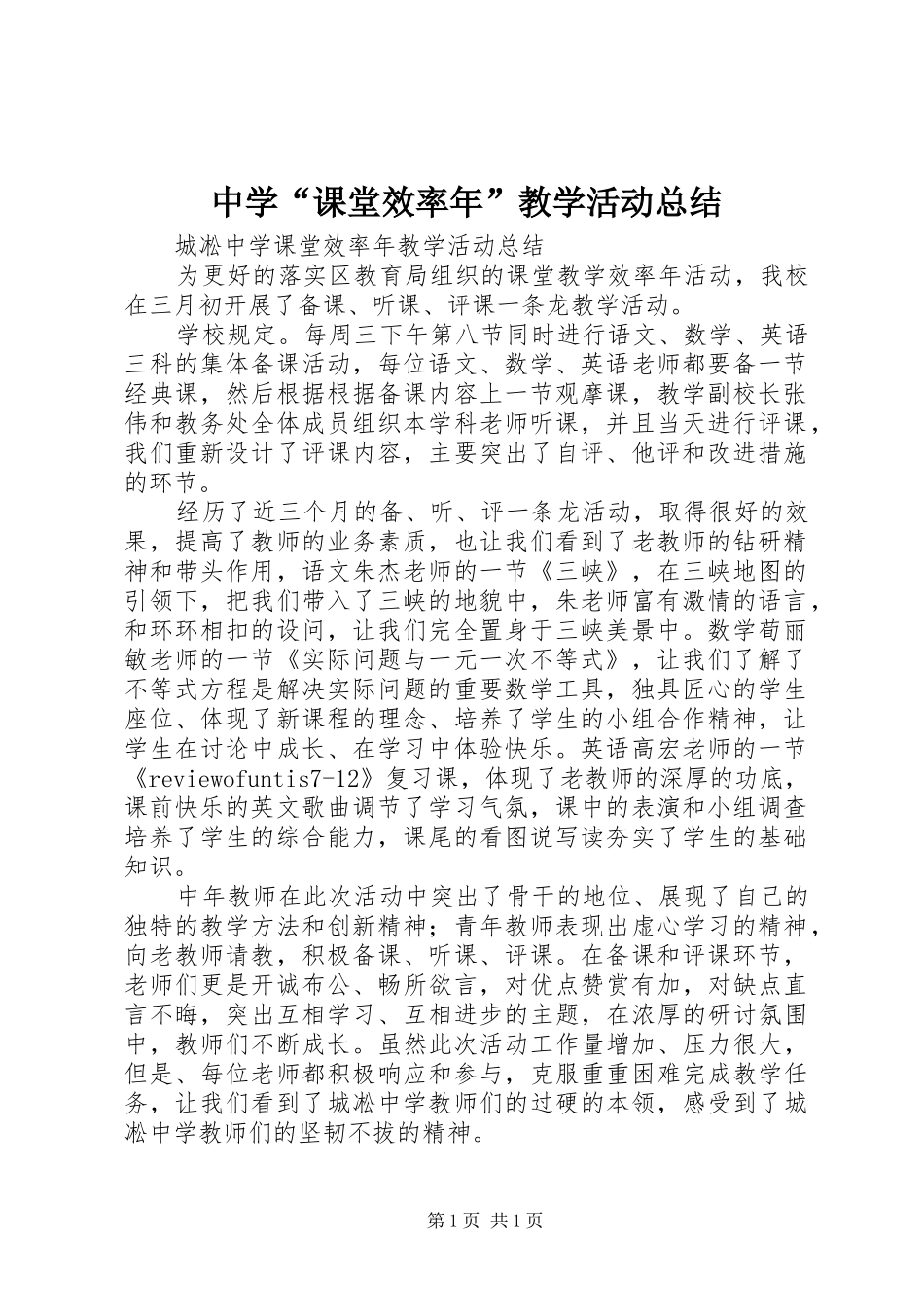中学“课堂效率年”教学活动总结_第1页