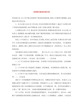 电信转正面试自我介绍 