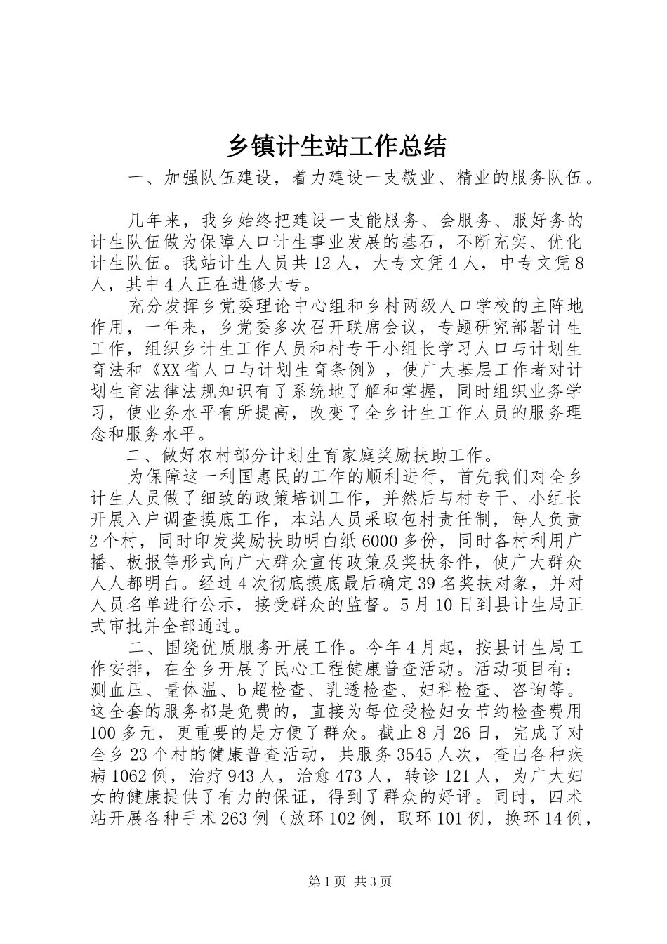 乡镇计生站工作总结_第1页