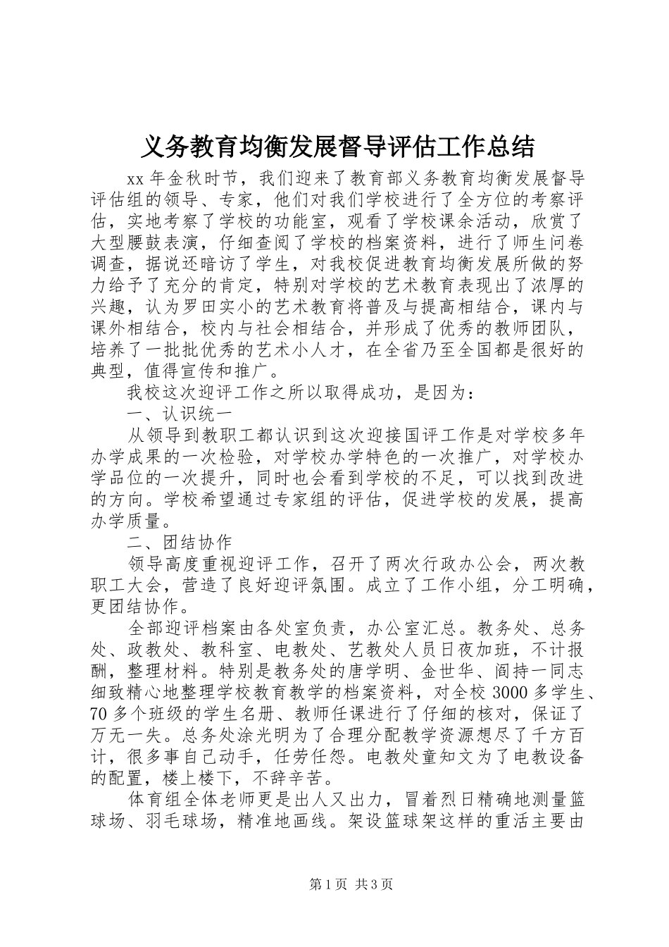 义务教育均衡发展督导评估工作总结_第1页