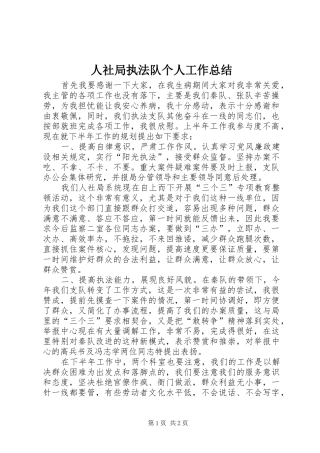 人社局执法队个人工作总结