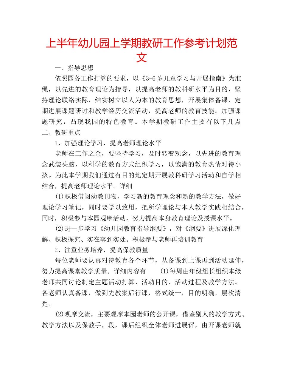 上半年幼儿园上学期教研工作参考计划范文 _第1页